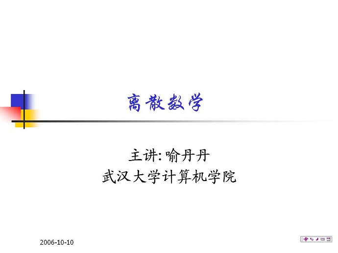 离散数学视频教程 44讲 武汉大学